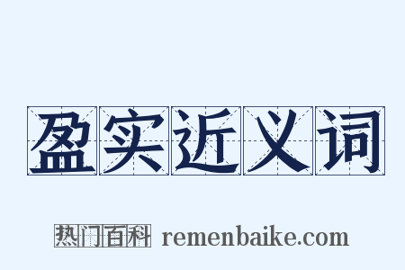 盈实近义词是什么意思的图片